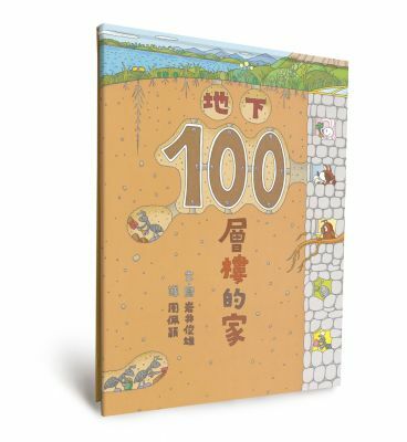 地下100層樓的家（二版）