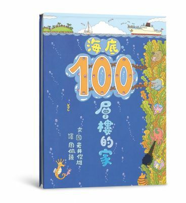 海底100層樓的家（二版）
