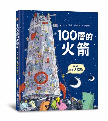 100層的火箭