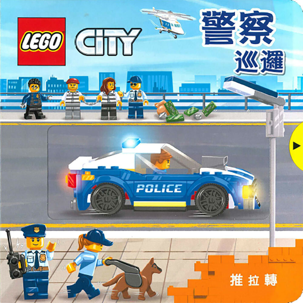 LEGO CITY 推拉轉系列：警察巡邏