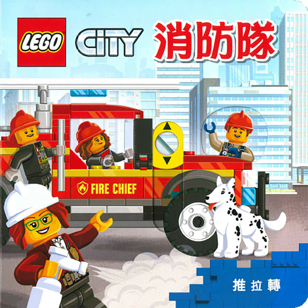 LEGO CITY 推拉轉系列：消防隊