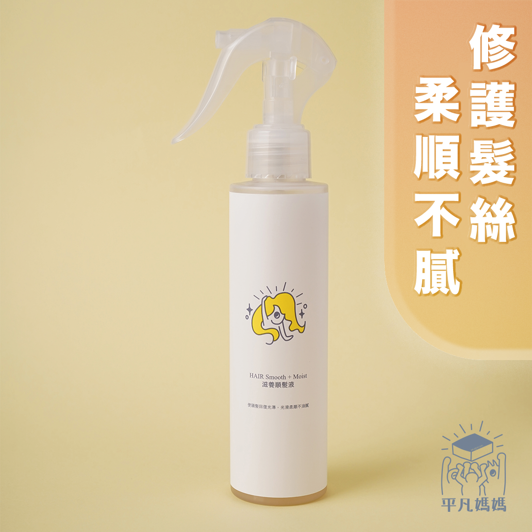 滋養順髮液|HAIR Smooth + Moist