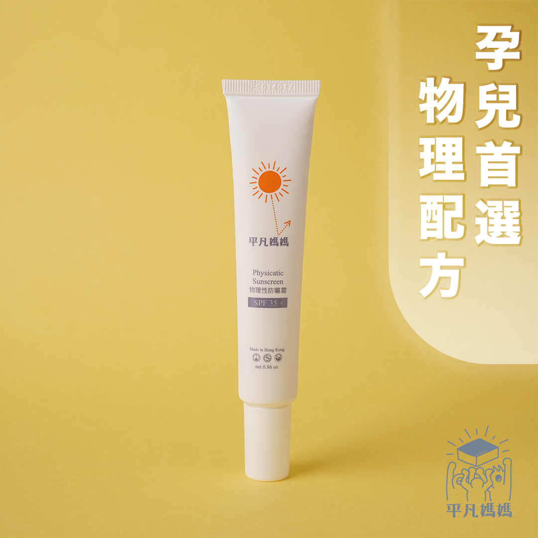 物理性防曬霜 35+|零激素|透氣度高|溫和不刺激|到期日:5/8/2026