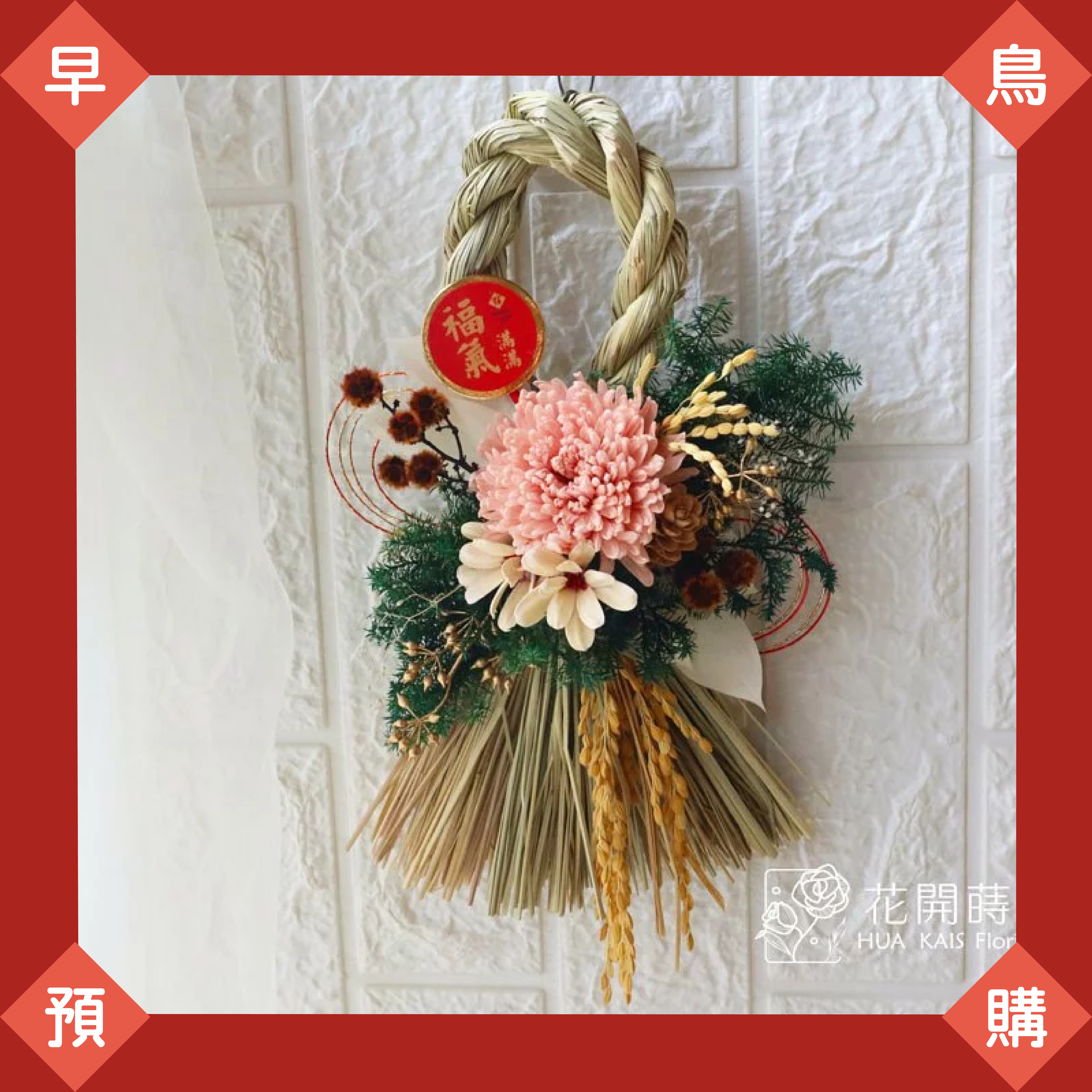 11月早鳥預購|珊瑚粉注連繩(超商1/2出貨,黑貓1/10出貨)