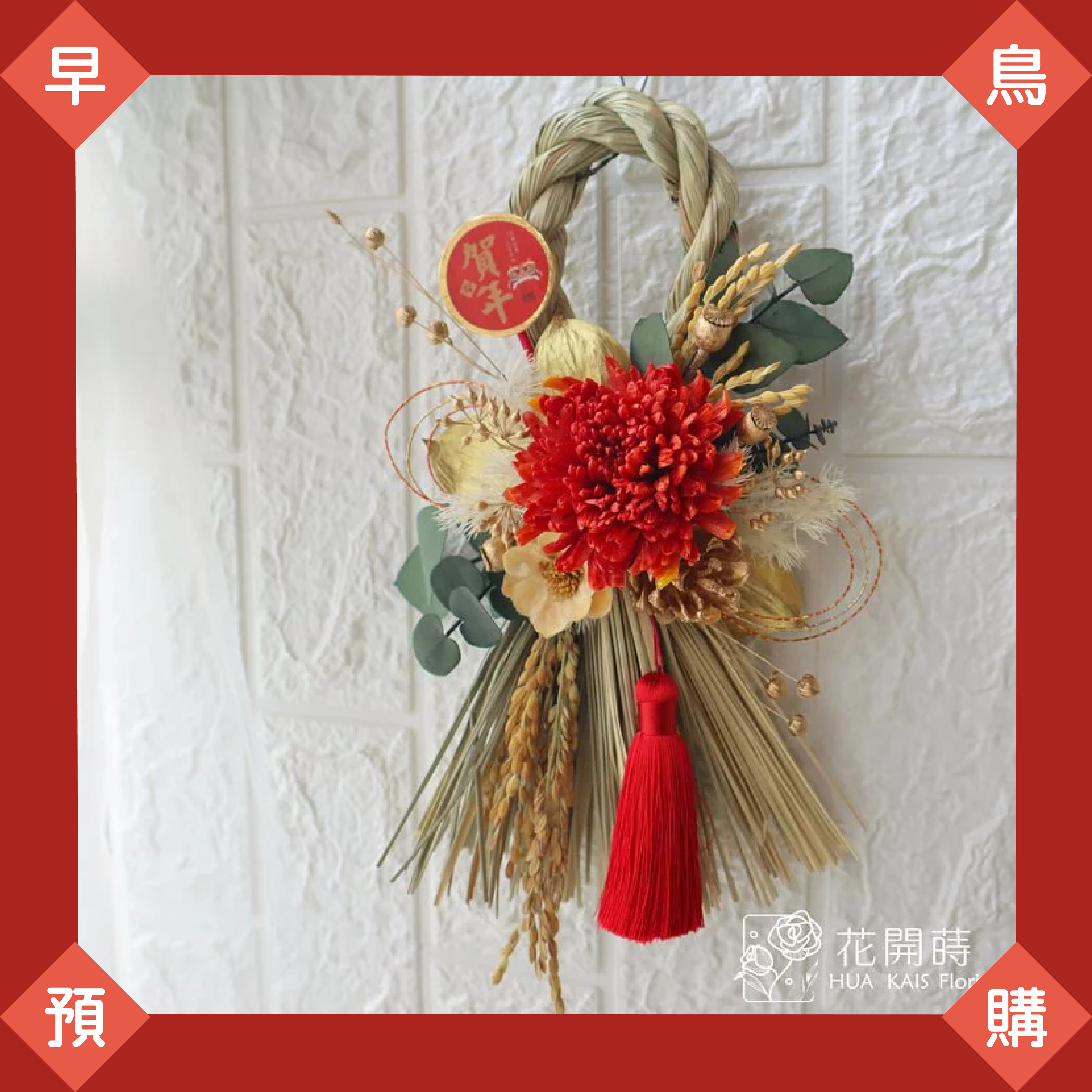 11月早鳥預購|富貴紅注連繩(超商1/2出貨,黑貓1/10出貨)