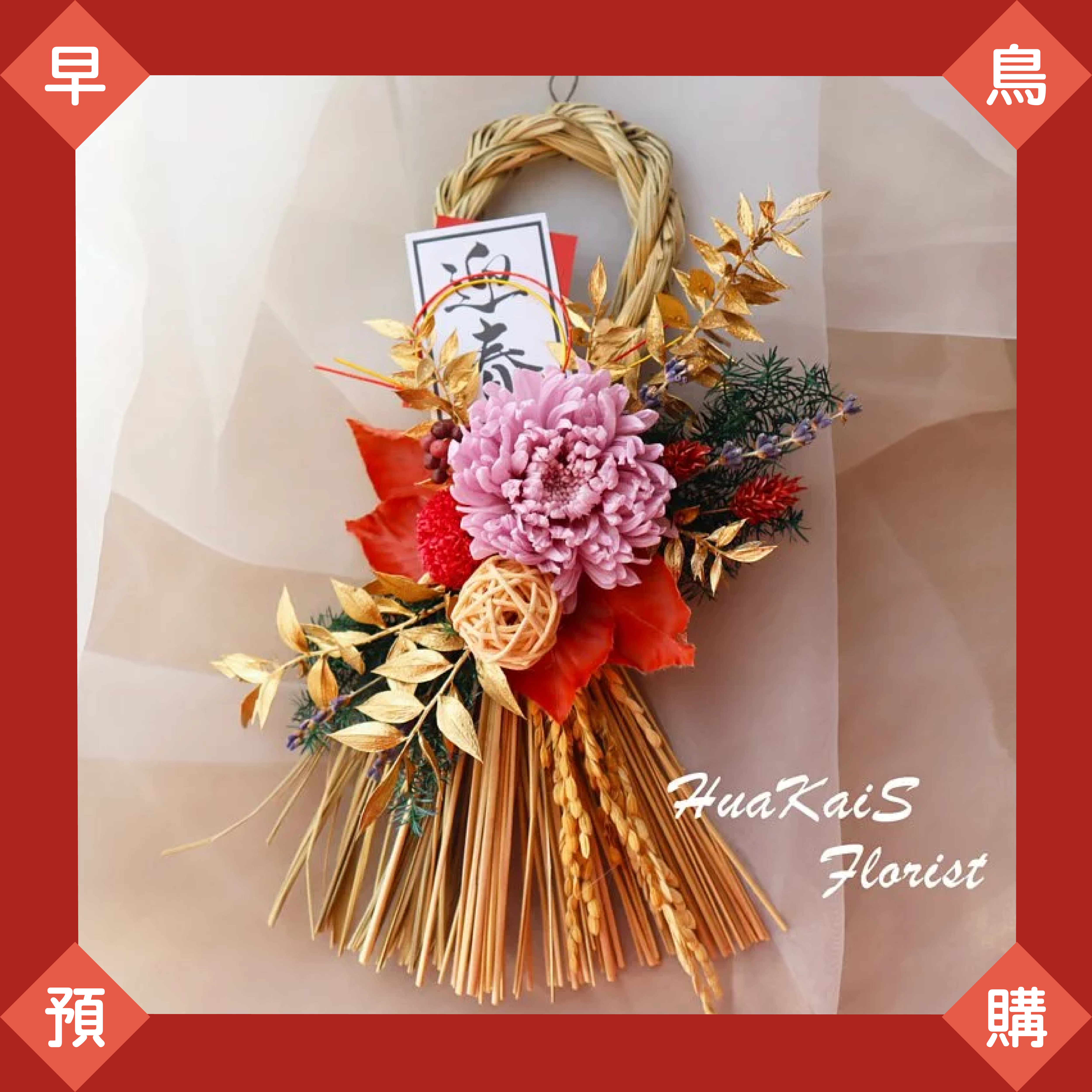 11月早鳥預購|大紅大紫注連繩(超商1/2出貨,黑貓1/10出貨)