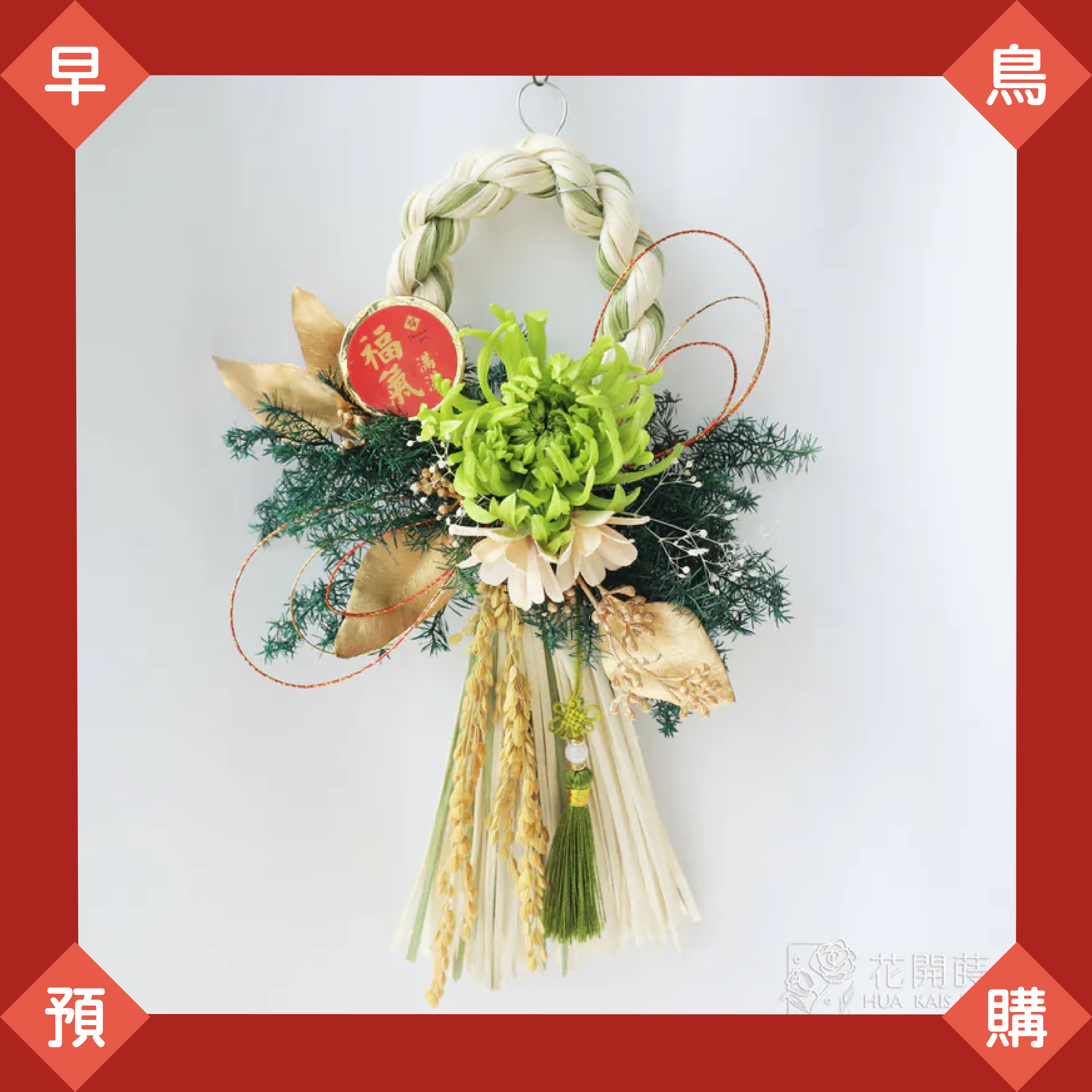 11月早鳥預購|綠意盎然注連繩(超商1/2出貨,黑貓1/10出貨)