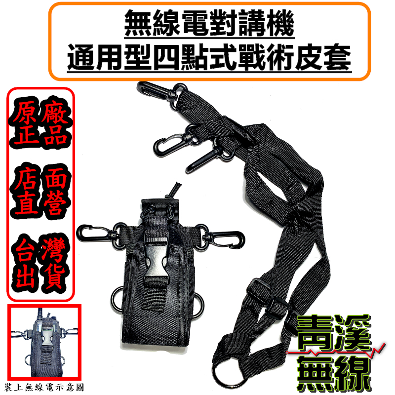 無線電背袋 多功能 四點式 皮套 無線電 對講機 運動 背袋 背帶 皮套 無線電皮套 對講機皮套 對講機背袋 三用戰術背袋