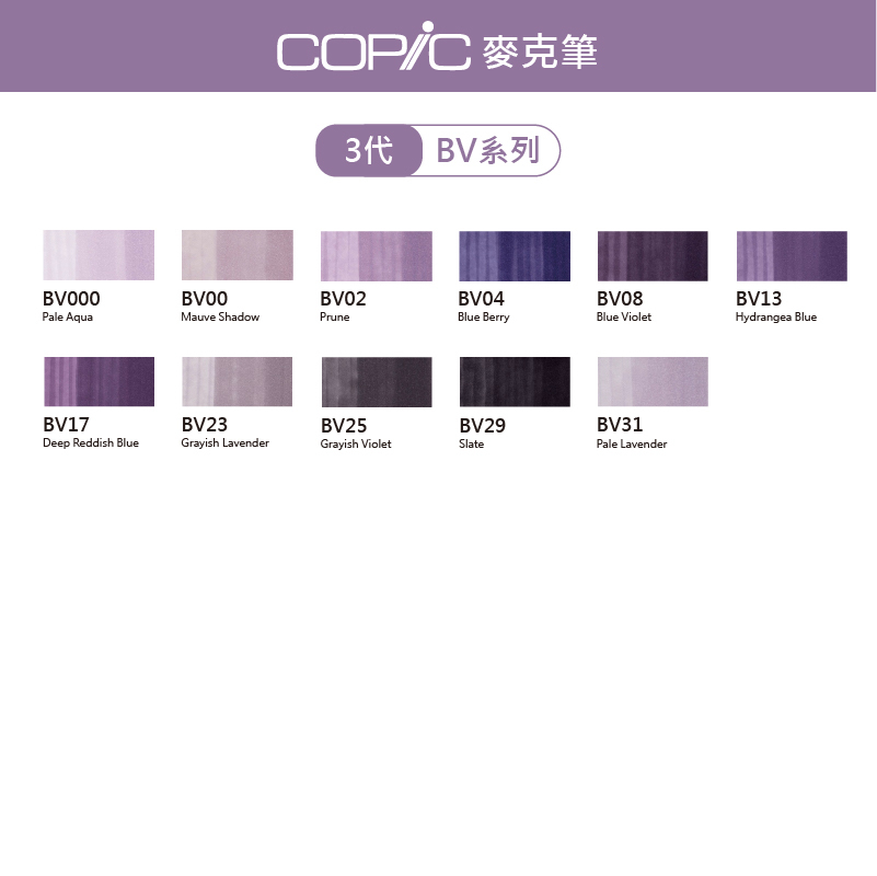 日本 COPIC Ciao 180色 3代麥克筆【BV系列】*單支販售*