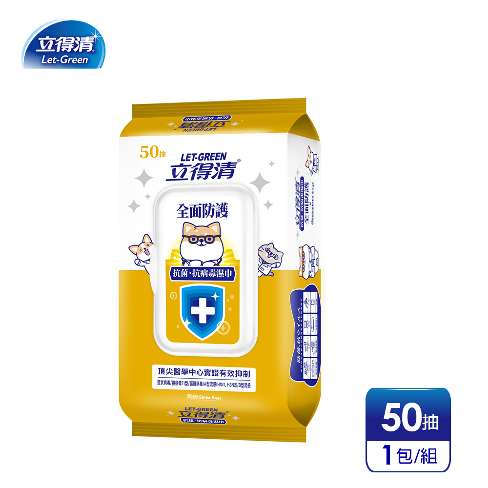 【立得清】柴語錄 抗菌.抗病毒濕巾（全面防護）50抽x1包