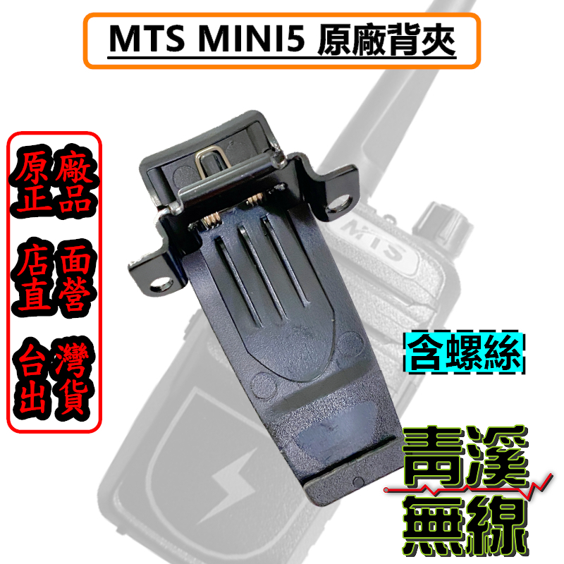 MTS-MINI 5 原廠背夾 MINI5 背夾 機器背夾 MTS MINI 5背夾 大功率5W 免執照
