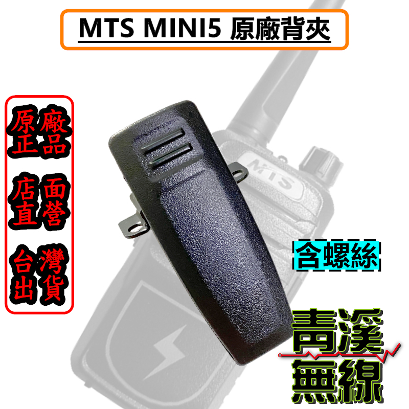 MTS-MINI 5 原廠背夾 MINI5 背夾 機器背夾 MTS MINI 5背夾 大功率5W 免執照