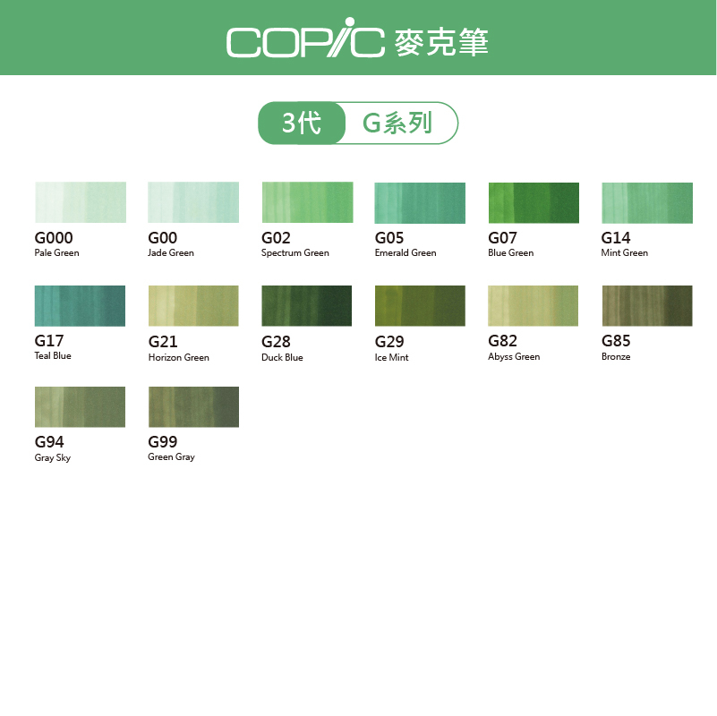 日本 COPIC Ciao 180色 3代麥克筆【G系列】*單支販售*