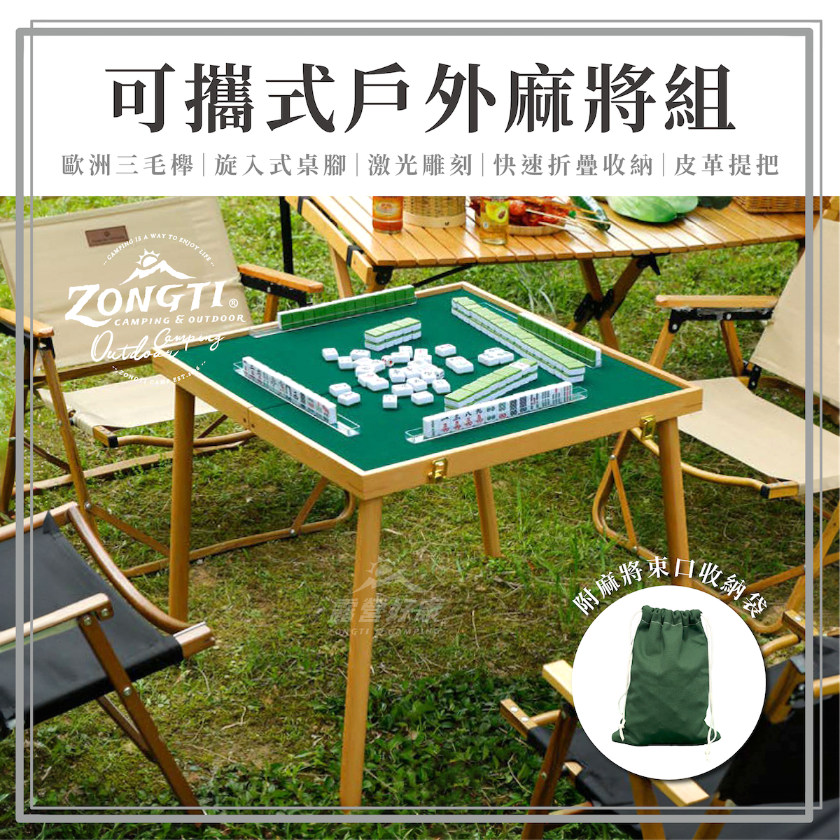 【ZONGTI】 可攜式戶外麻將組 升級款山毛櫸 麻將桌 D-6-2