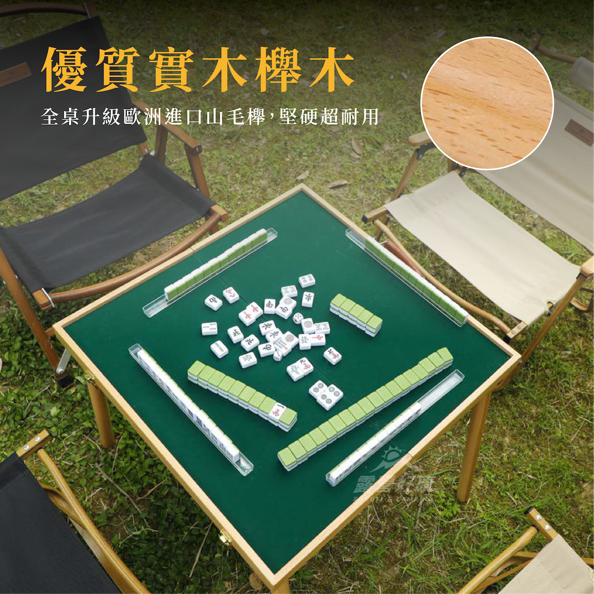 【ZONGTI】 可攜式戶外麻將組 升級款山毛櫸 麻將桌 D-6-2