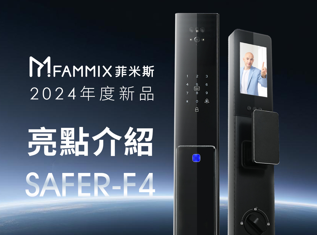 吳鳳代言人,FAMMIX,菲米斯,智慧電子鎖,電子門鎖,智慧管家,智能家居,AIoT,智慧連動,智慧家庭,防水電子鎖,指紋防水