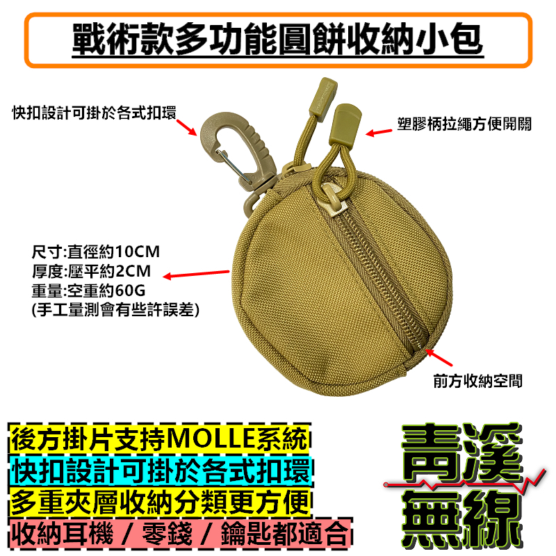 圓形收納小包 戰術 多功能 圓餅收納小包 零錢包 鑰匙包 戰術 機能背包 Molle系統 附掛包 隨身鑰匙包 隨身小錢包