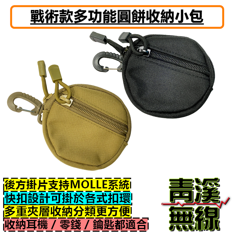 圓形收納小包 戰術 多功能 圓餅收納小包 零錢包 鑰匙包 戰術 機能背包 Molle系統 附掛包 隨身鑰匙包 隨身小錢包