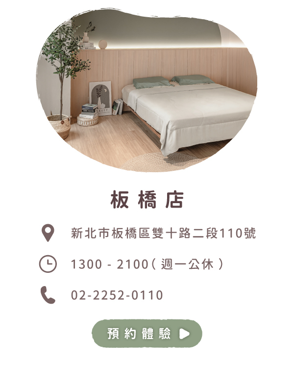 LOVEFU板橋睡眠體驗店預約