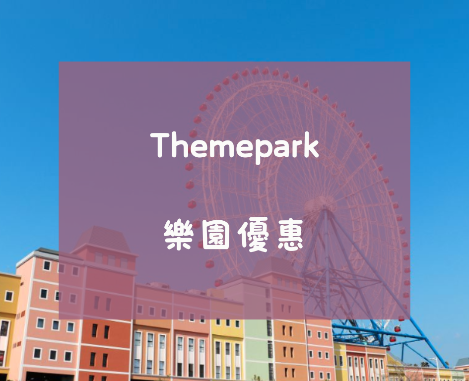 遊樂園.麗寶.九族