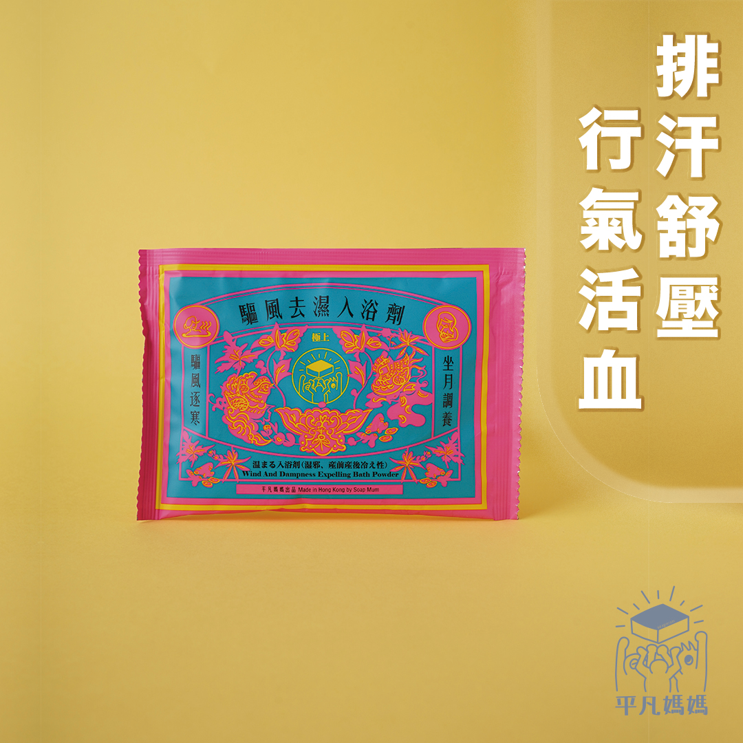 驅風去濕入浴劑|排寒去濕 |活血行氣