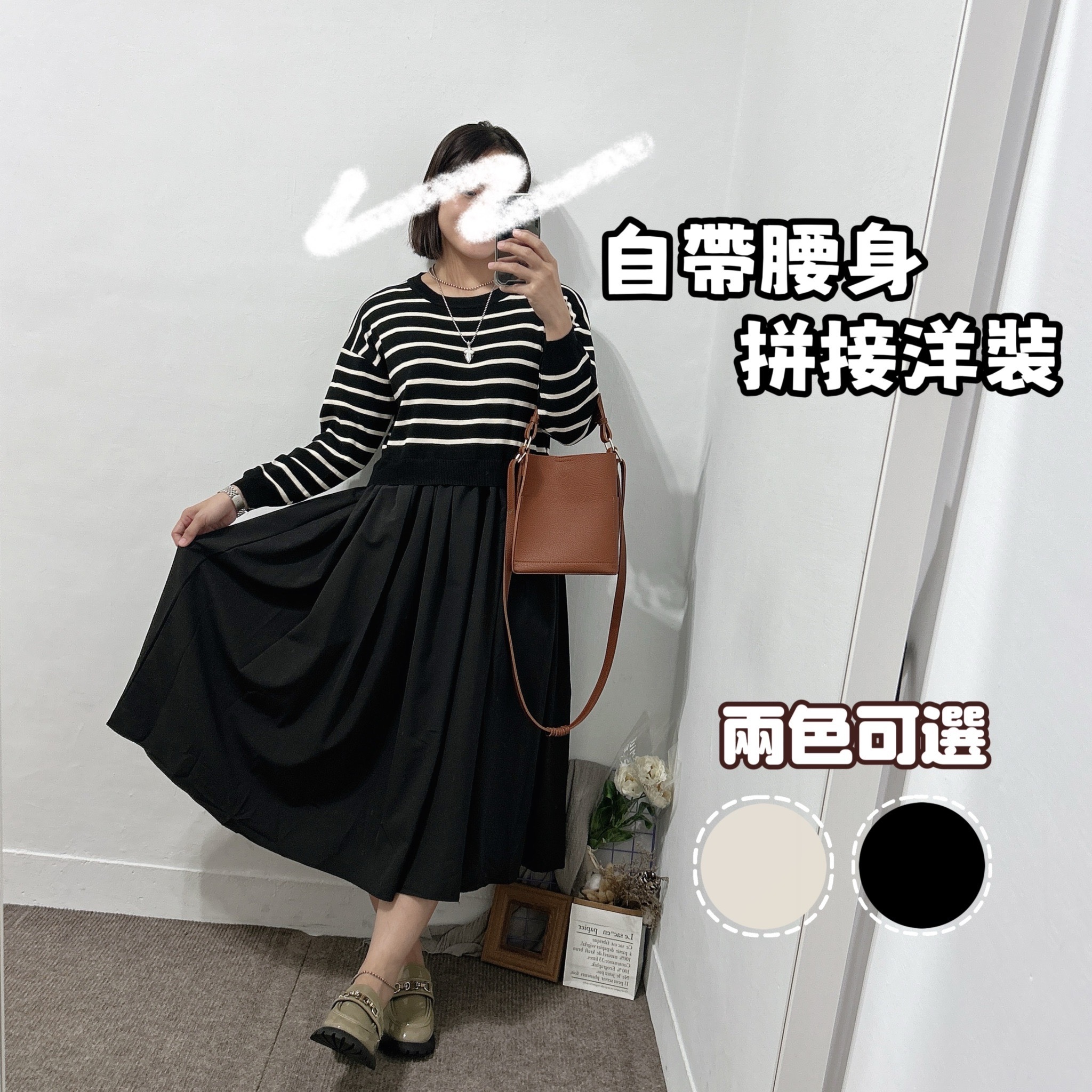 婚禮穿搭 自帶腰身拼接感針織洋裝(黑色/米色)