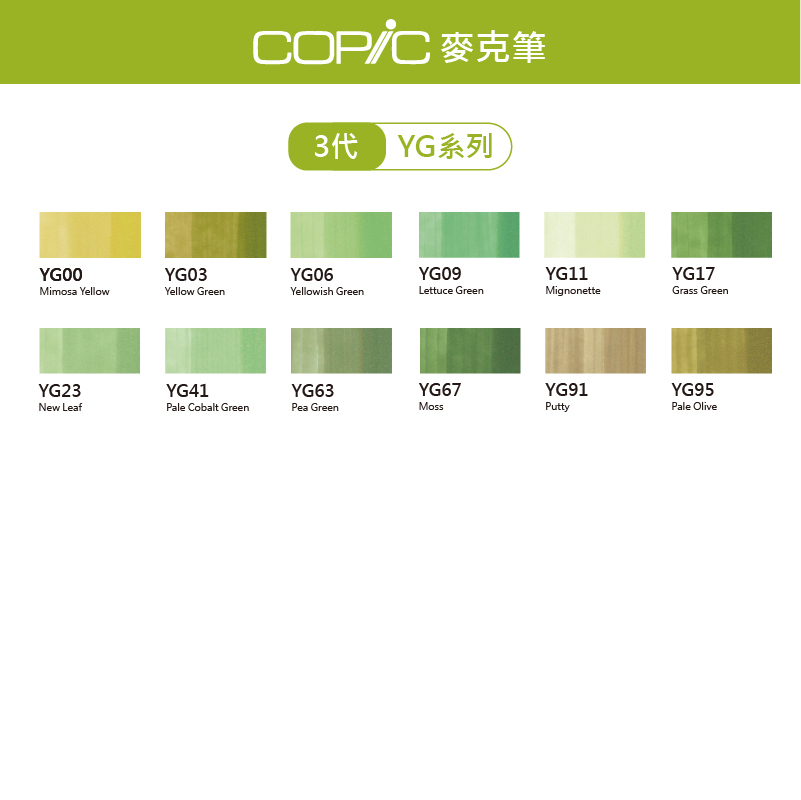 日本 COPIC Ciao 180色 3代麥克筆【YG系列】*單支販售*
