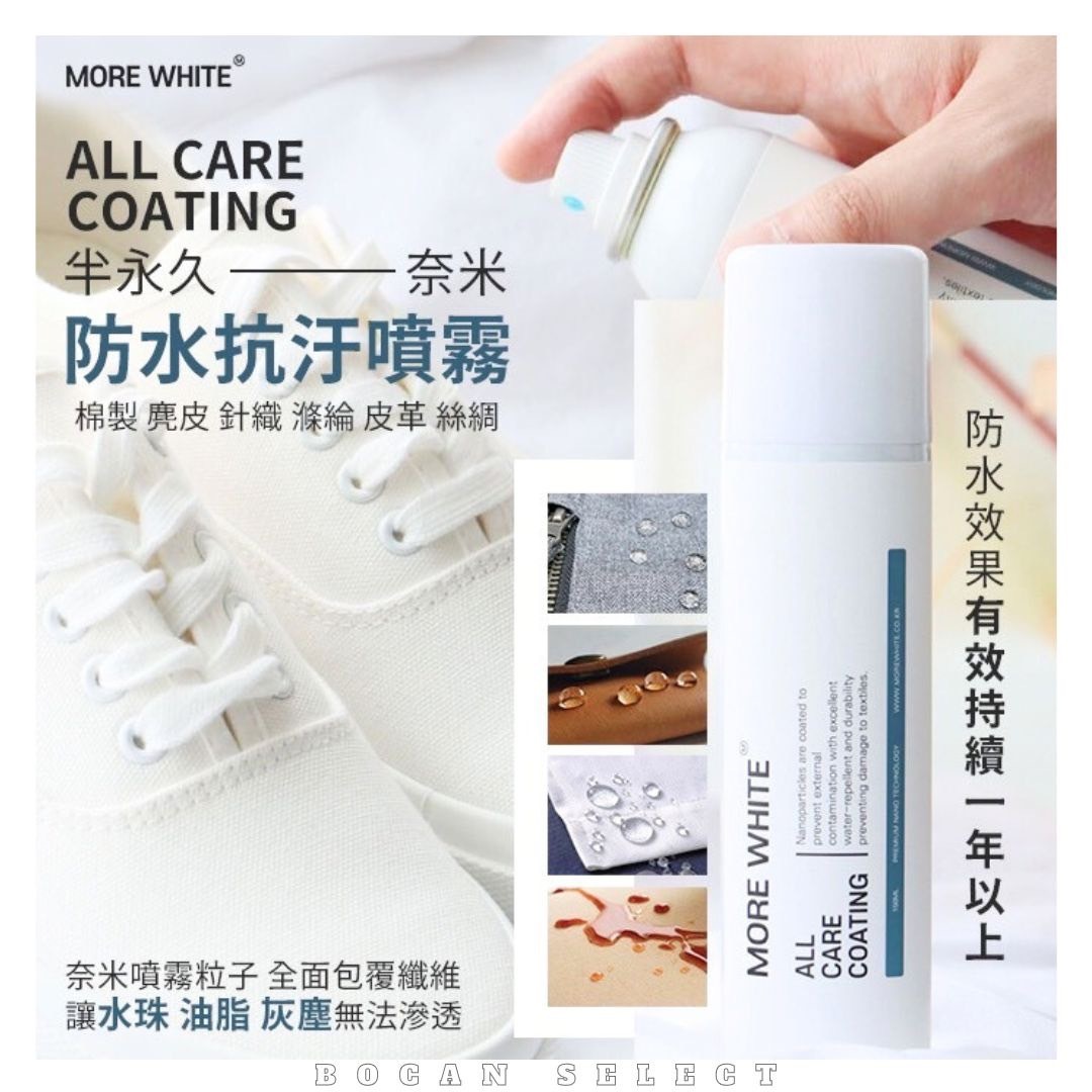 <韓國品牌>MORE WHITE 半永久奈米防水抗污噴霧 150ml