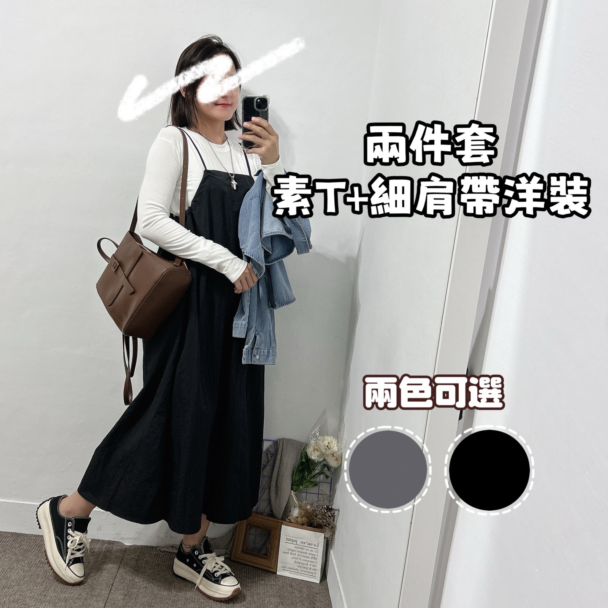 套裝約會穿搭素t細肩帶洋裝 a字裙洋裝(黑色/鐵灰)