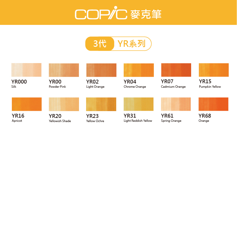 日本 COPIC Ciao 180色 3代麥克筆【YR系列】*單支販售*