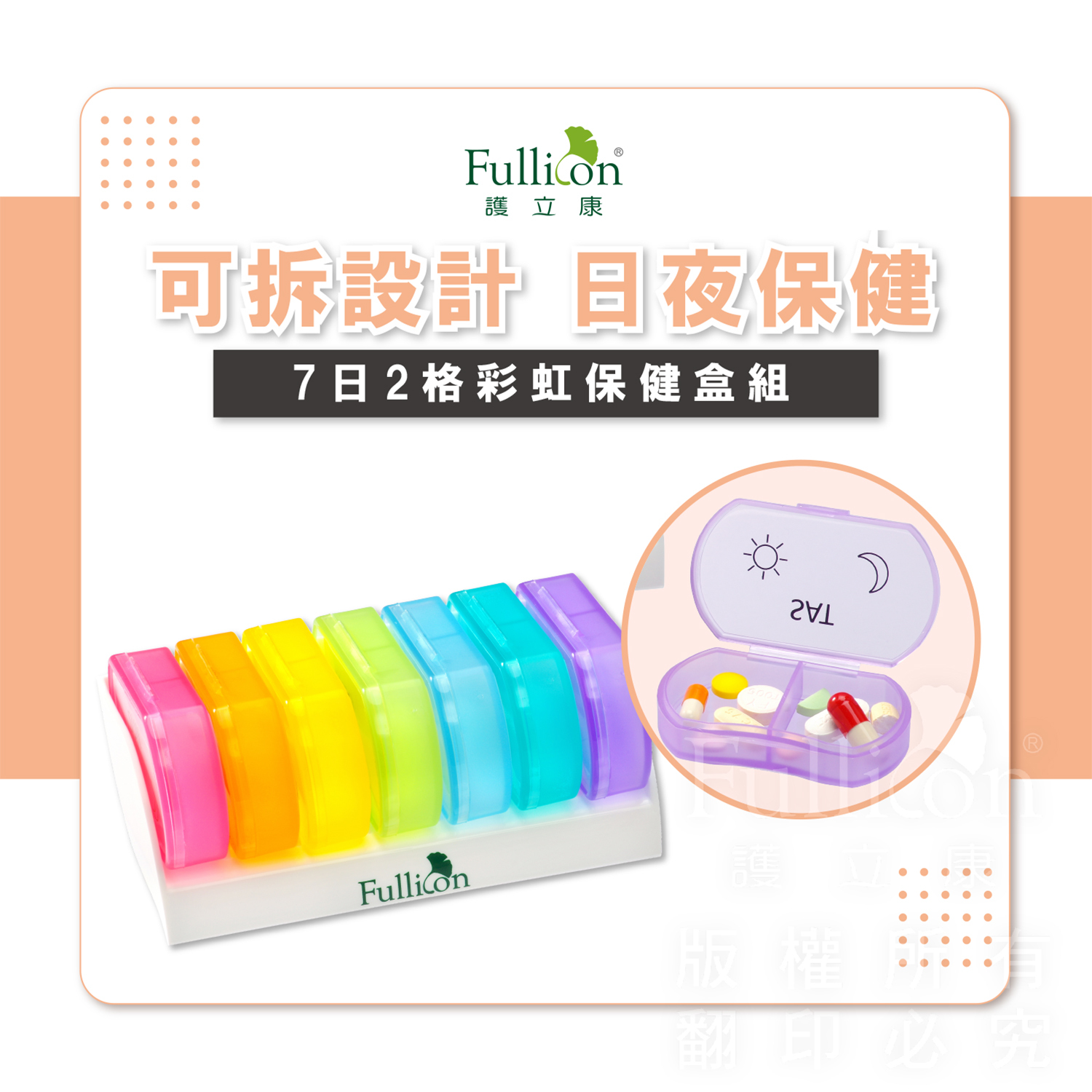【Fullicon 護立康】7日彩虹保健盒