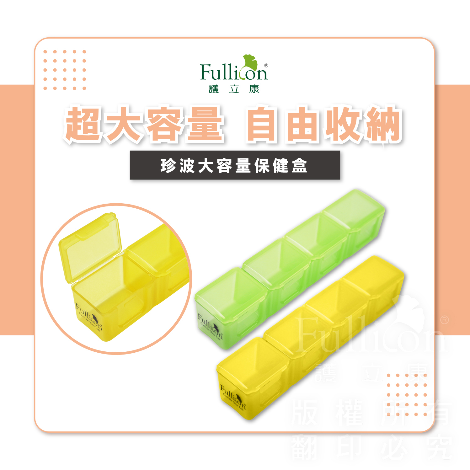 【Fullicon護立康】珍波大容量保健盒(綠&黃)