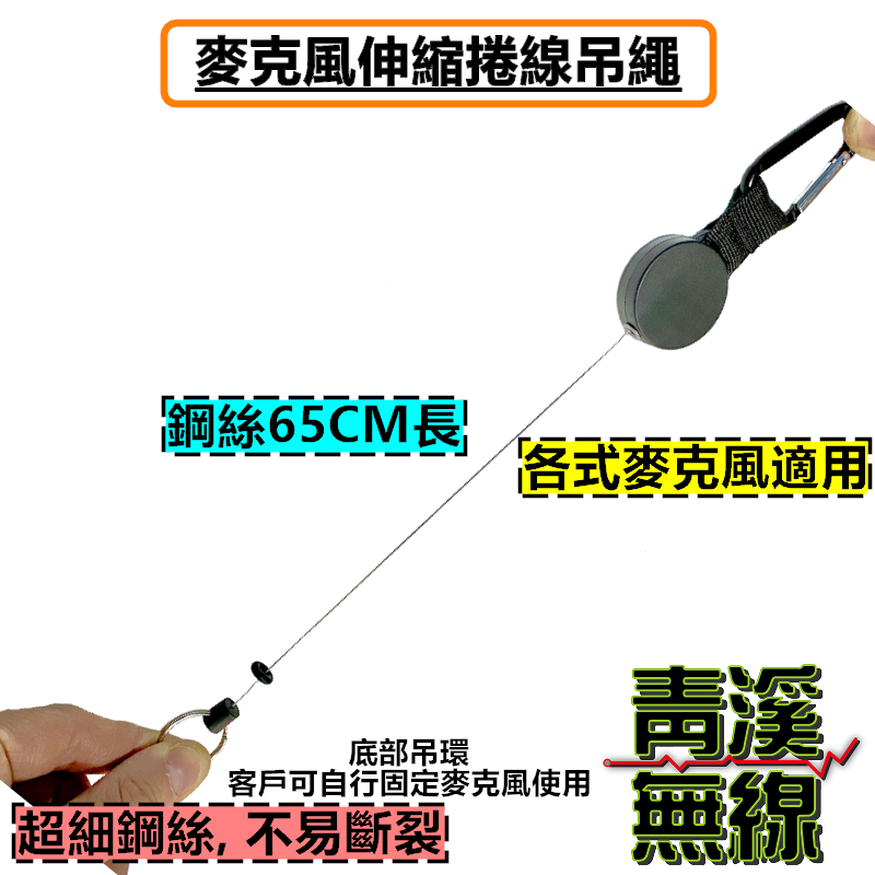 可伸縮麥克風彈力繩 車機麥克風可回彈吊繩 車機彈力繩 手持麥克風固定繩 吊掛繩 麥克風QQ繩 回彈吊繩 伸縮 無線電伸縮繩
