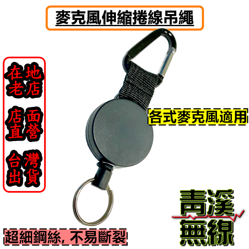 可伸縮麥克風彈力繩 車機麥克風可回彈吊繩 車機彈力繩 手持麥克風固定繩 吊掛繩 麥克風QQ繩 回彈吊繩 伸縮 無線電伸縮繩