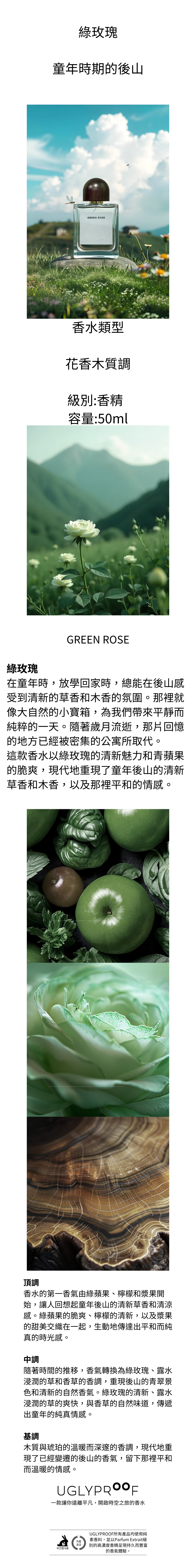UGLYPROOF 綠玫瑰香水瓶,呈現花香木質的香氣,帶來童年時期後山的清新草香和木香,瓶身容量為50ml,標示著香水的前調、中調和基調的描述。