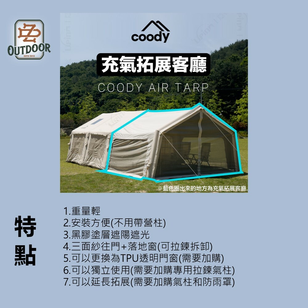 Coody 充氣拓展客廳