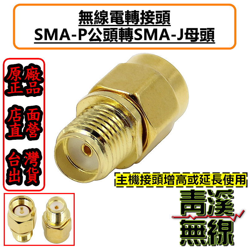 SMAP轉接SMAJ 對講機接頭增高 天線接頭增高 外接天線接頭 無線電SMAP-SMAJ轉接頭 SMAP公-SMAJ母轉接頭