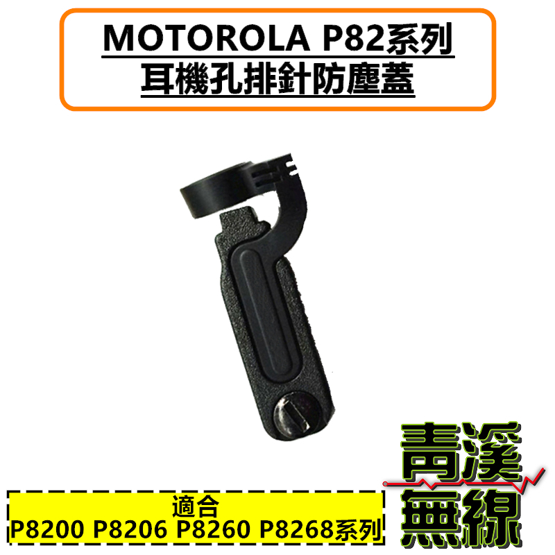 MOTOROLA XIR P8200 P8206 P8260 P8268 專用副廠耳機防塵塞 消防 無線電 耳機防塵蓋 防塵蓋 警察 救護