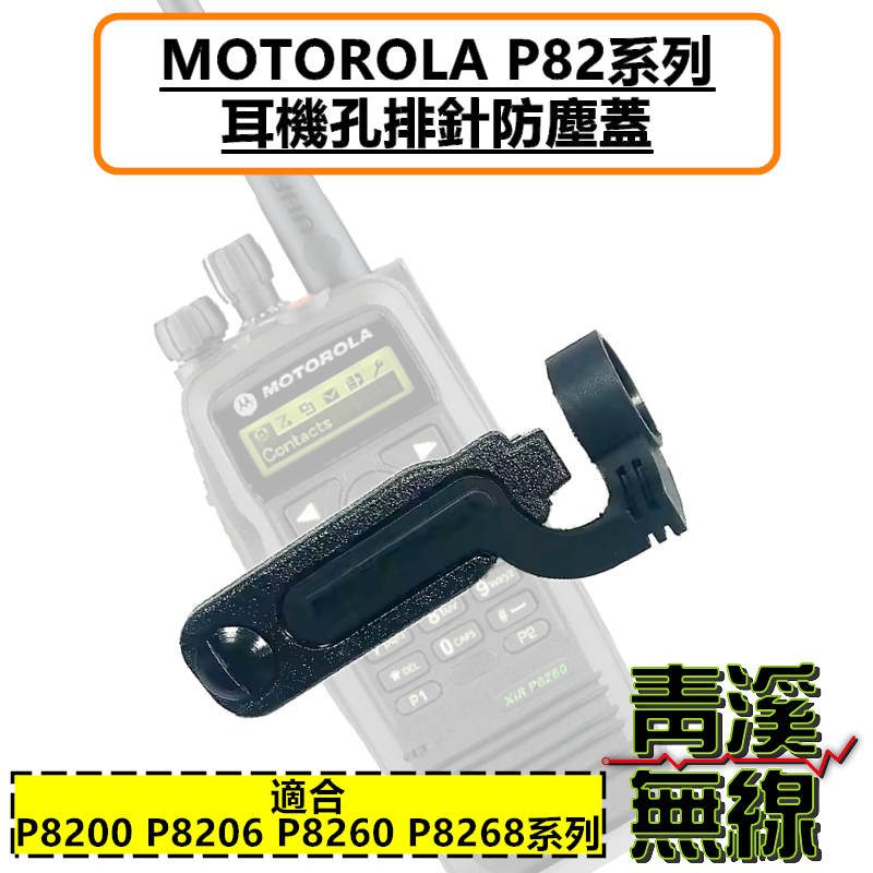 MOTOROLA XIR P8200 P8206 P8260 P8268 專用副廠耳機防塵塞 消防 無線電 耳機防塵蓋 防塵蓋 警察 救護