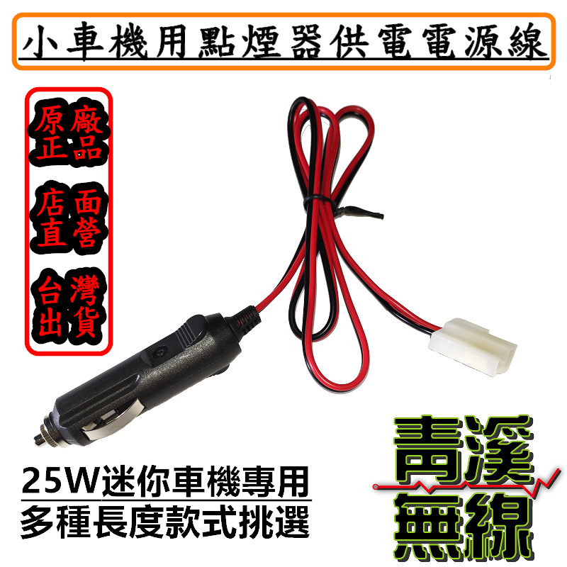 黑色 無線電 迷你車機專用點菸器電源線 小車機電源線 點菸器線 迷你車機電源線 點菸頭電源線 黑色電源線