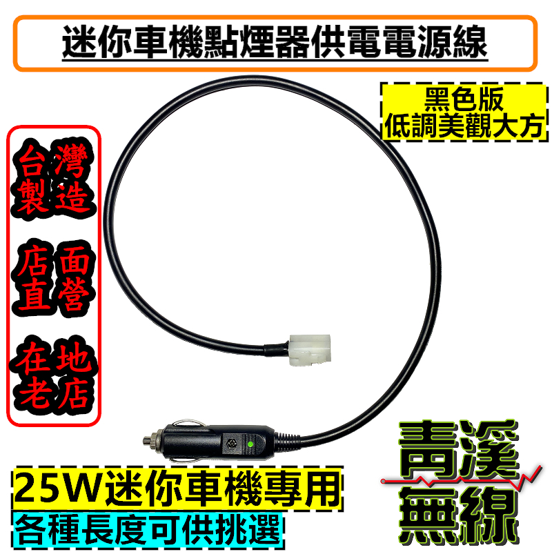 黑色 無線電 迷你車機專用點菸器電源線 小車機電源線 點菸器線 迷你車機電源線 點菸頭電源線 黑色電源線