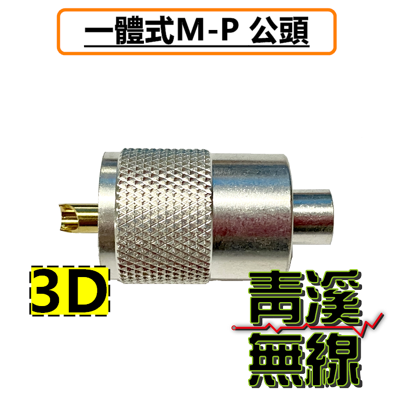 無線電訊號線專用M頭 N頭 BNC頭 規格1.5D 3D 8D M頭 鍍銀M頭 MP頭 車機頭 NP頭 N公 1/2"饋線 BNC-P頭 M-P頭 N-P頭 基地台 中繼台