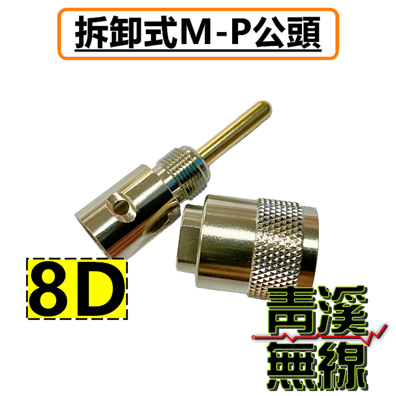 無線電訊號線專用M頭 N頭 BNC頭 規格1.5D 3D 8D M頭 鍍銀M頭 MP頭 車機頭 NP頭 N公 1/2"饋線 BNC-P頭 M-P頭 N-P頭 基地台 中繼台