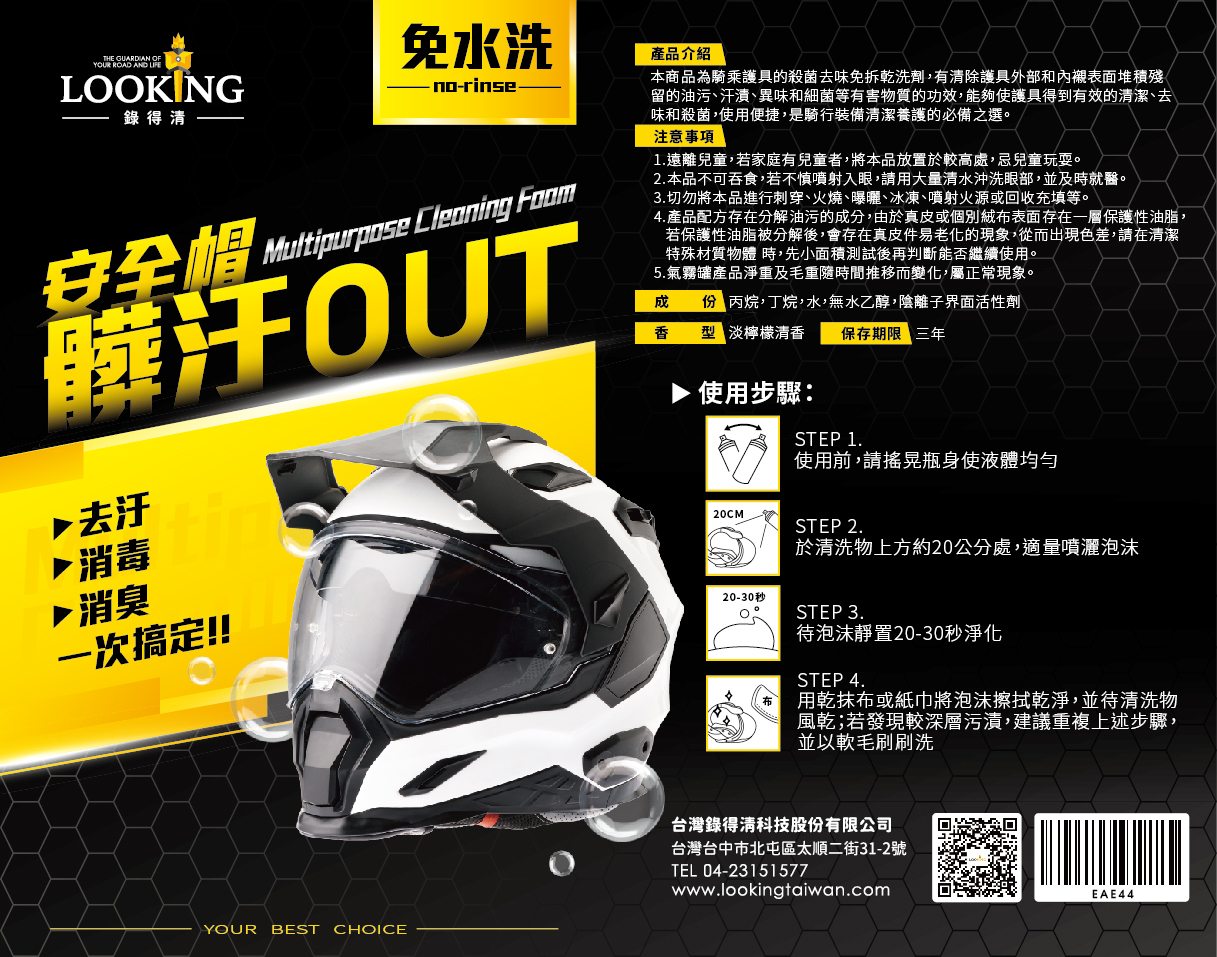 免水洗安全帽清潔劑 騎行必備！強效去污、消毒、消臭