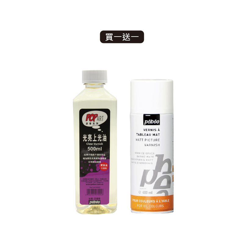 Pebeo貝碧歐 光亮上光油500ml /油彩保護光油噴霧400ml【買一送一】油畫媒介