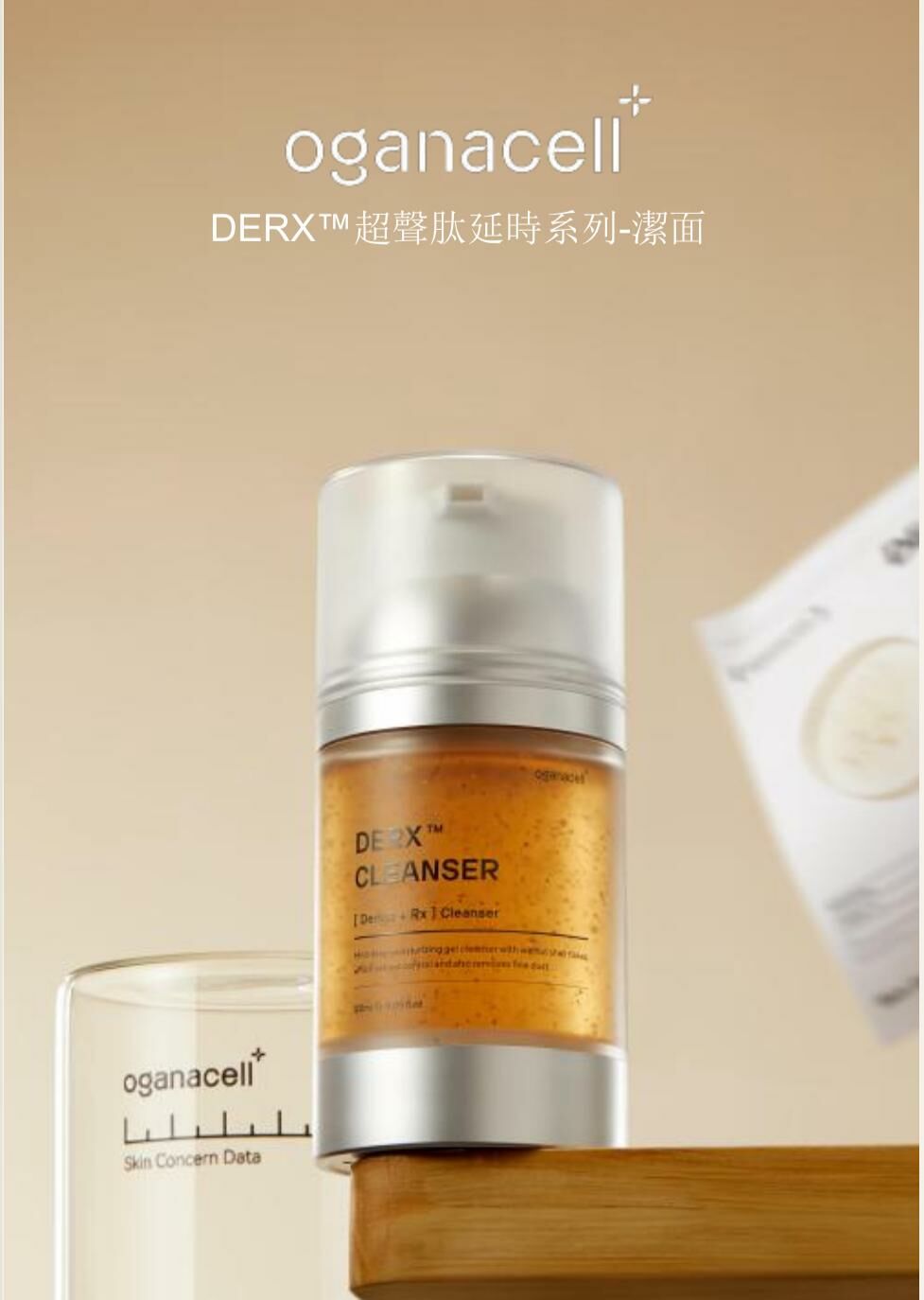 (168)OGANACELL超聲肽核桃潔面奶120 ml