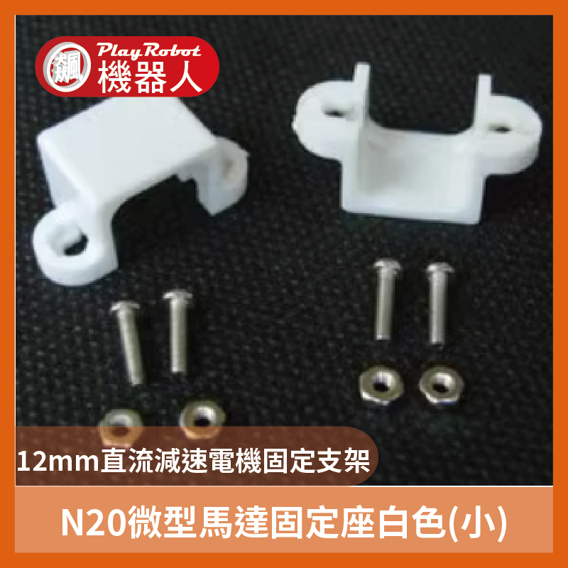 N20微型馬達固定座白色(小)  12mm直流減速馬達固定支架