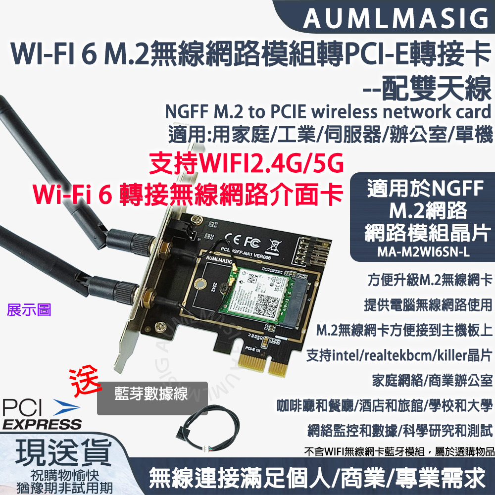 AUMLMASIG MA-M2WI6SN-L WI-FI 6 M.2無線網路模組轉PCI-E轉接卡--配雙天線 NGFF M.2 to PCIE wireless network card 適用:用家庭/工業/伺服器/辦公室/單機