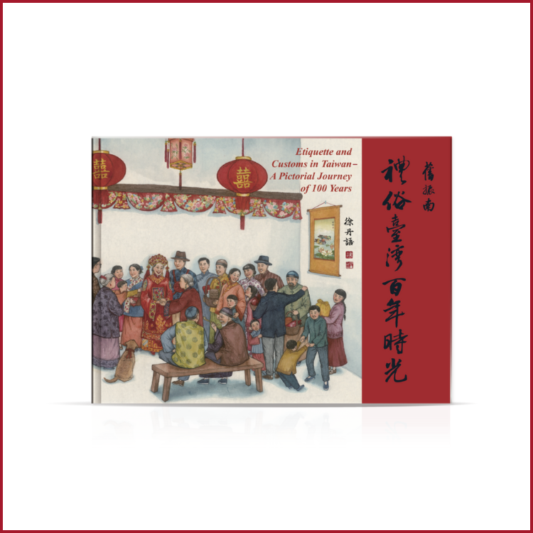 【禮俗臺灣.百年時光】文化繪本｜舊振南