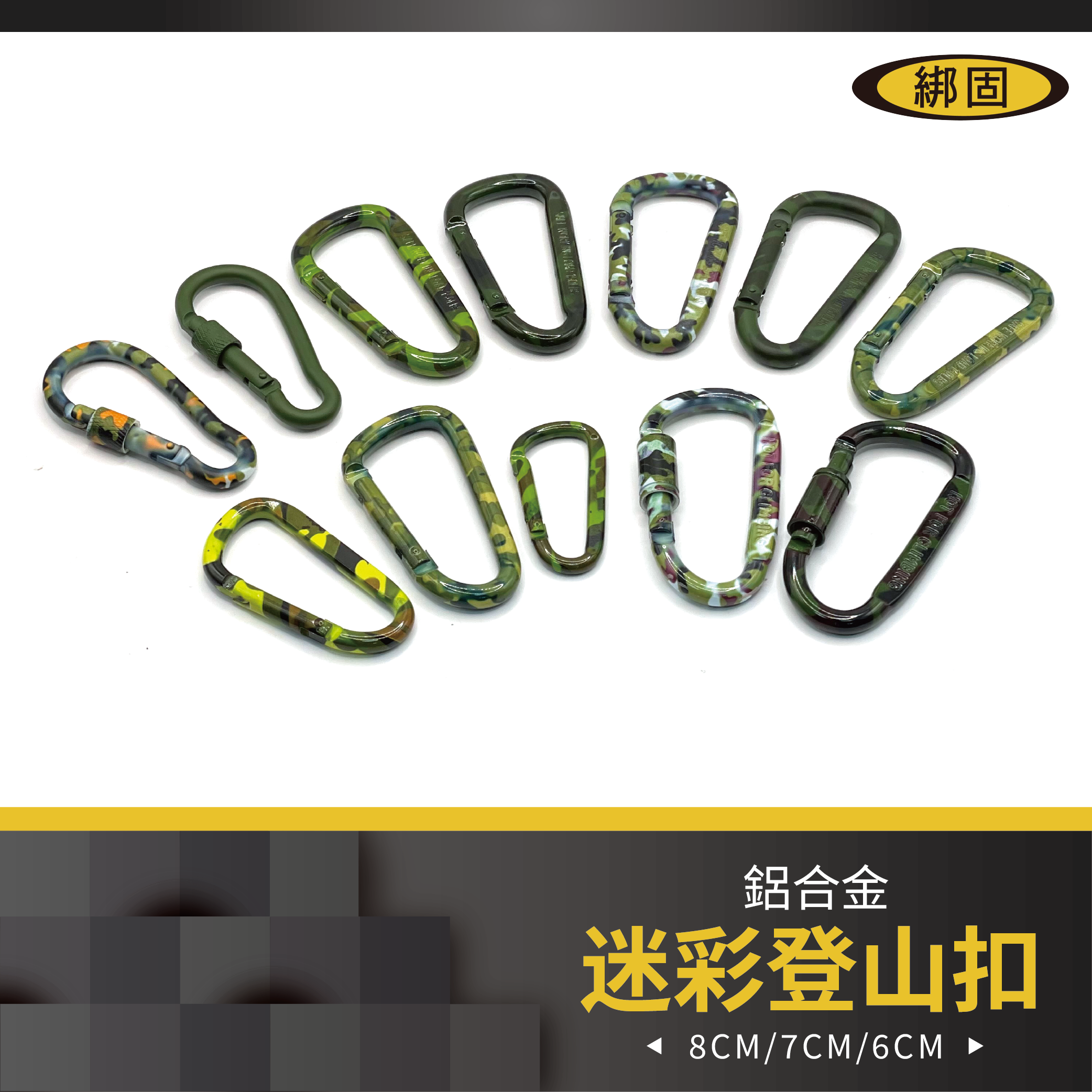 迷彩登山扣